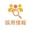採用情報